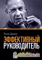 Эффективный руководитель