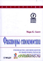 Факторы стоимости: Руководство для менеджеров по выявлению рычагов создания стоимости