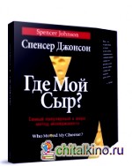 Где мой сыр? Самый популярный в мире метод менеджмента