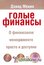 Голые финансы