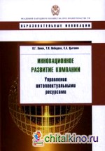 Инновационное развитие компании: управление интеллектуальными ресурсами