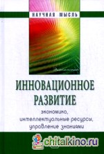 Инновационное развитие: экономика, интеллектуальные ресурсы, управление знаниями