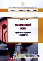 Инновационный бизнес: практика передачи технологий: Учебное пособие