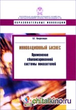 Инновационный бизнес: Применение сбалансированной системы показателей