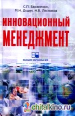 Инновационный менеджмент: Учебно-методический комплекс