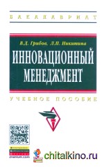 Инновационный менеджмент: Учебное пособие