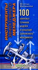 Инструменты эффективного менеджера