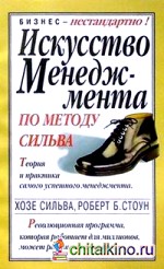 Искусство менеджмента по методу Сильва