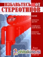 Избавьтесь от стереотипов
