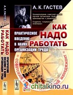 Как надо работать: практическое введение в науку организации труда: Советский производственный менеджмент