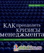 Как преодолеть кризисы менеджмента: Диагностика и решение управленческих проблем