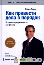 Как привести дела в порядок: Искусство продуктивности без стресса