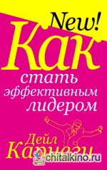 Как стать эффективным лидером