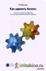 Как удвоить бизнес: Стратегии преодоления барьеров на пути к высокому росту, обороту и прибыли