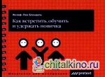 Как встретить, обучить и удержать новичка