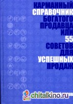 Карманный справочник богатого продавца или 55