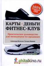 Карты, деньги, фитнес-клуб: Практическое руководство для менеджеров по продажам