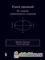 Книга решений: 50 моделей стратегического мышления