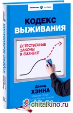 Кодекс выживания: Естественные законы в бизнесе