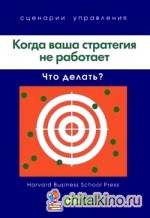Когда ваша стратегия не работает: Что делать?