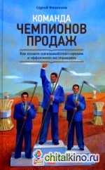 Команда чемпионов продаж: Как создать идеальный отдел продаж и эффективно им управлять