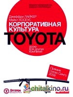 Корпоративная культура Toyota: Уроки для других компаний
