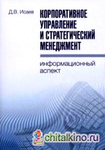 Корпоративное управление и стратегический менеджмент: информационный аспект
