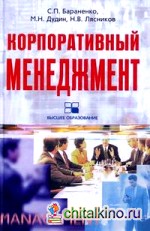 Корпоративный менеджмент: Учебное пособие
