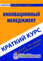 Краткий курс по инновационному менеджменту: Учебное пособие