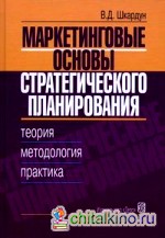 Маркетинговые основы стратегического планирования: Теория, методология, практика