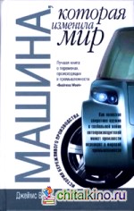 Машина, которая изменила мир