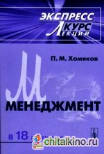 Менеджмент: экспресс-курс лекций