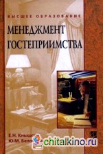 Менеджмент гостеприимства: Учебное пособие