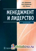 Менеджмент и лидерство: Учебник для студентов учреждений высшего профессионального образования (+ CD-ROM)