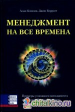 Менеджмент на все времена: Примеры успешного менеджмента из истории Великобритании: от Кромвеля до наших дней