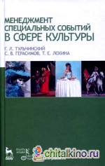 Менеджмент специальных событий в сфере культуры: Учебное пособие