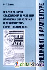 Менеджмент в архитектуре: Очерки истории становления и развития проблемы управления в архитектурно-строительном деле