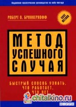 Метод успешного случая: Быстрый способ узнать, что работает, а что — нет