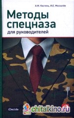 Методы спецназа для руководителей: Практическое руководство по формированию эффективных команд на основе управленческой системы воинских подразделений