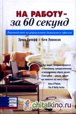 На работу — за 60 секунд: руководство по управлению домашним офисом