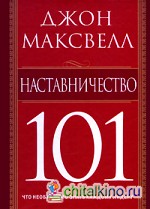 Наставничество 101