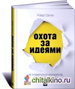 Охота за идеями: Как оторваться от конкурентов, нарушая все правила