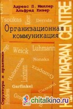 Организационная коммуникация: структуры и практики