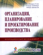 Организация, планирование и проектирование производства: Операционный менеджмент