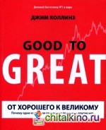 От хорошего к великому: почему одни компании совершают прорыв, а другие нет: