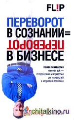 Переворот в сознании = переворот в бизнесе