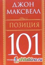 Позиция 101: Что необходимо знать каждому лидеру
