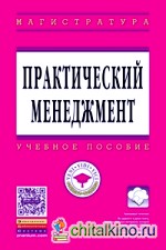 Практический менеджмент: Учебное пособие