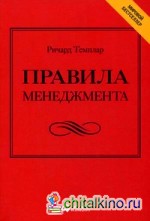 Правила менеджмента: Как ведут себя успешные руководители