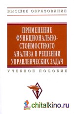 Применение функционально-стоимостного анализа в решении управленческих задач: Учебное пособие
